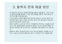 관련국들의 탈북자 정책분석과 과제-8