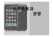 스마트폰과 관광-1