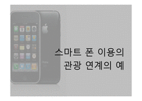 스마트폰과 관광-18