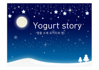 Yogurt story 명품 수제 요구르트와 잼 사업계획서-1