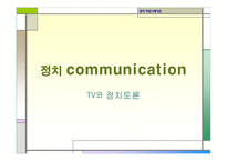 정치커뮤니케이션 TV와정 치토론-1