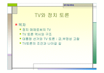 정치커뮤니케이션 TV와정 치토론-2