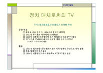 정치커뮤니케이션 TV와정 치토론-3