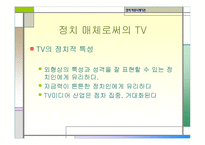 정치커뮤니케이션 TV와정 치토론-4