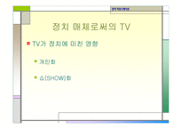 정치커뮤니케이션 TV와정 치토론-5