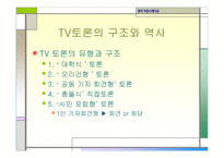 정치커뮤니케이션 TV와정 치토론-8
