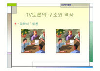 정치커뮤니케이션 TV와정 치토론-9