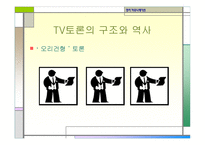정치커뮤니케이션 TV와정 치토론-10