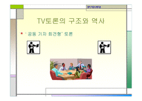 정치커뮤니케이션 TV와정 치토론-11