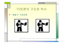정치커뮤니케이션 TV와정 치토론-12