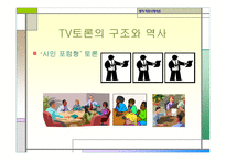 정치커뮤니케이션 TV와정 치토론-13