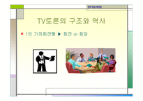 정치커뮤니케이션 TV와정 치토론-14