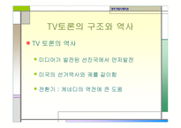 정치커뮤니케이션 TV와정 치토론-15