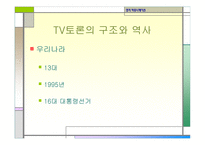 정치커뮤니케이션 TV와정 치토론-16