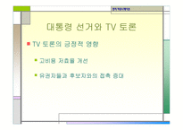 정치커뮤니케이션 TV와정 치토론-17