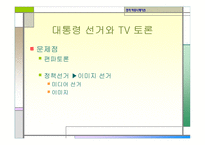 정치커뮤니케이션 TV와정 치토론-18