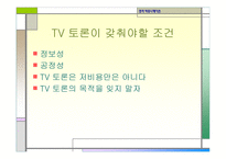 정치커뮤니케이션 TV와정 치토론-19