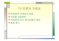 정치커뮤니케이션 TV와정 치토론-20