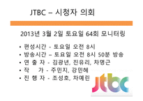 방송 모니터링 종합편성 채널 시청자 데스크 프로그램 비교분석-2