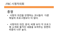 방송 모니터링 종합편성 채널 시청자 데스크 프로그램 비교분석-3