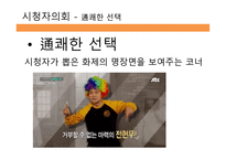 방송 모니터링 종합편성 채널 시청자 데스크 프로그램 비교분석-4