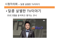 방송 모니터링 종합편성 채널 시청자 데스크 프로그램 비교분석-10