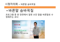방송 모니터링 종합편성 채널 시청자 데스크 프로그램 비교분석-12