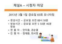 방송 모니터링 종합편성 채널 시청자 데스크 프로그램 비교분석-14