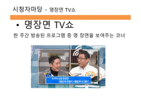 방송 모니터링 종합편성 채널 시청자 데스크 프로그램 비교분석-18