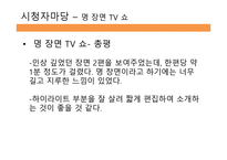 방송 모니터링 종합편성 채널 시청자 데스크 프로그램 비교분석-19