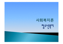 청소년 복지 레포트-1