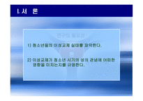 사회복지조사방법론 청소년 시기의 이성교제와 성인식 성숙도의 연관성-4