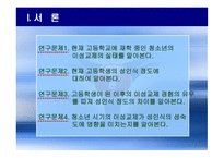 사회복지조사방법론 청소년 시기의 이성교제와 성인식 성숙도의 연관성-5