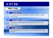 사회복지조사방법론 청소년 시기의 이성교제와 성인식 성숙도의 연관성-8