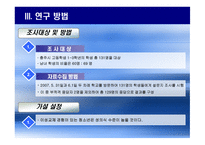 사회복지조사방법론 청소년 시기의 이성교제와 성인식 성숙도의 연관성-9