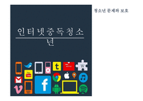 인터넷 중독 청소년 청소년 문제와 보호-1