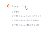 인터넷 중독 청소년 청소년 문제와 보호-2