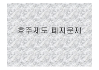호주제도 폐지 문제-1