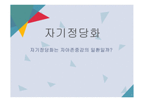 자기 정당화 자기 정당화는 자아존중감의 일환일까-1