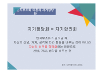 자기 정당화 자기 정당화는 자아존중감의 일환일까-8