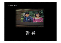 관광학 원론 TV 드라마 세트장 활성화 방안-2