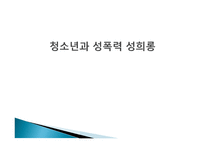 청소년과 성폭력성희롱-1
