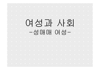 여성과 사회성 매매 여성-1
