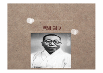 백범 김구 레포트-1