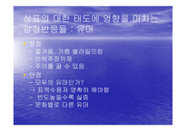 감정적 반응을 통한 태도 형성-7