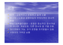감정적 반응을 통한 태도 형성-8