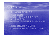 감정적 반응을 통한 태도 형성-13