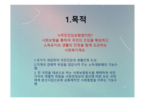 사회복지 법제론 국민건강 보험법-4