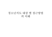 청소년 지도대상별 접근방법의 이해11-1