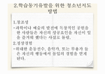 청소년 지도대상별 접근방법의 이해11-5